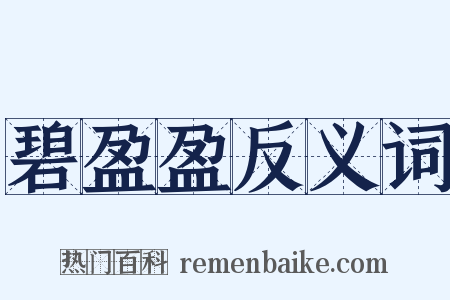 碧盈盈反义词是什么意思的图片